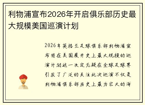 利物浦宣布2026年开启俱乐部历史最大规模美国巡演计划