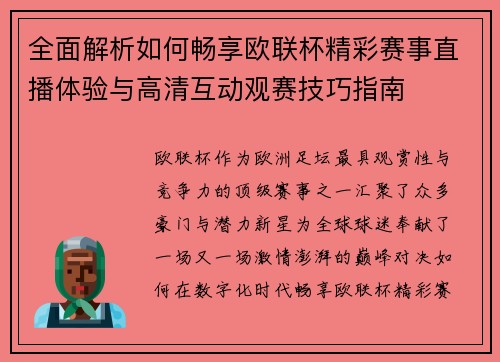 全面解析如何畅享欧联杯精彩赛事直播体验与高清互动观赛技巧指南