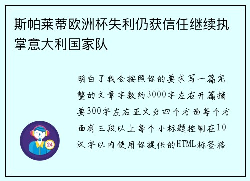 斯帕莱蒂欧洲杯失利仍获信任继续执掌意大利国家队