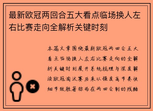 最新欧冠两回合五大看点临场换人左右比赛走向全解析关键时刻
