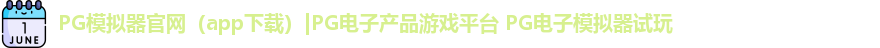 PG模拟器